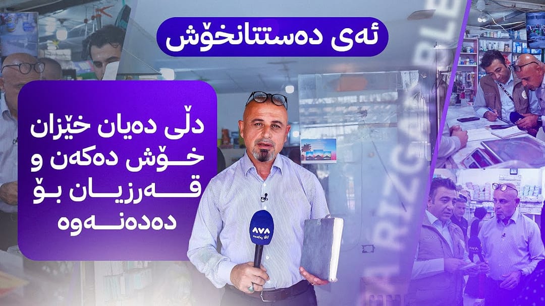 بە ڕزگار بڵێ؛ قەرزدانەوەی خەڵک لە پەخشی ڕاستەوخۆ