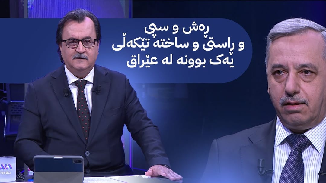 ڕەش و سپی و ڕاستی و ساختە تێکەڵی یەک بوونە لە عێراق