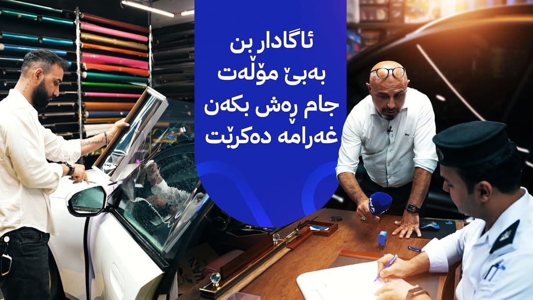 بە ڕزگار بڵێ؛ گەنجان جامی ئۆتۆمبێل ڕەش دەکەن و پارە دەدەن؟