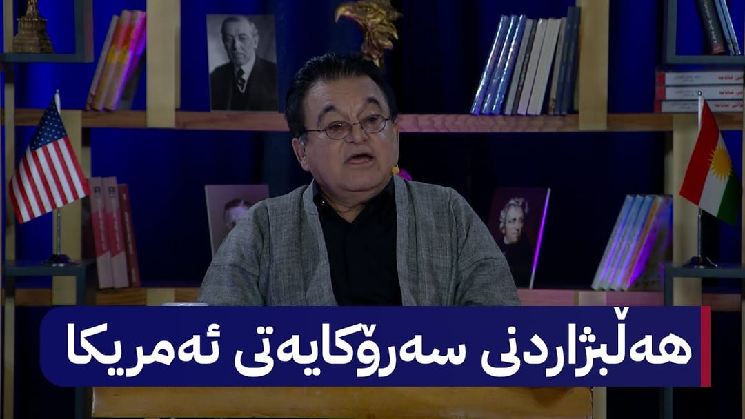 خانەی فارووق باسی هەڵبژاردنی سەرۆکایەتیی ئەمریکا دەکات