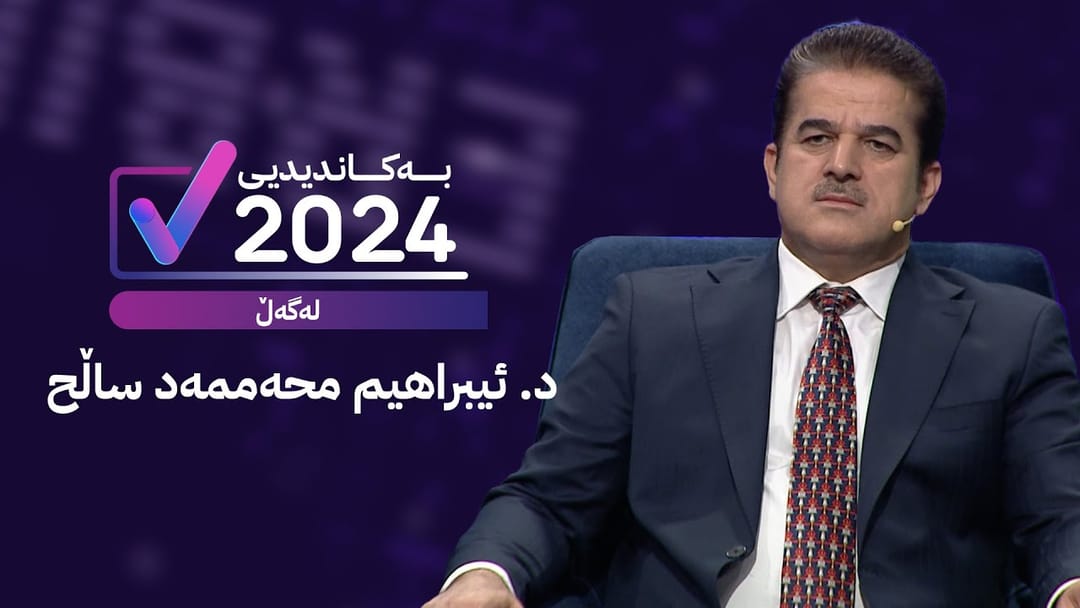 بەکاندیدی لەگەڵ د. ئیبراهیم محەممەد ساڵح