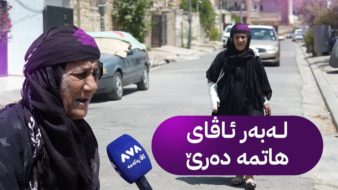 بە ڕزگار بڵێ؛ کێشەی کەمئاوی لە گەڕەکی فەرمانبەرانی هەولێر