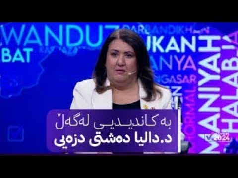 بەکاندیدیی لەگەڵ د.دالیا دەشتیی دزەیی