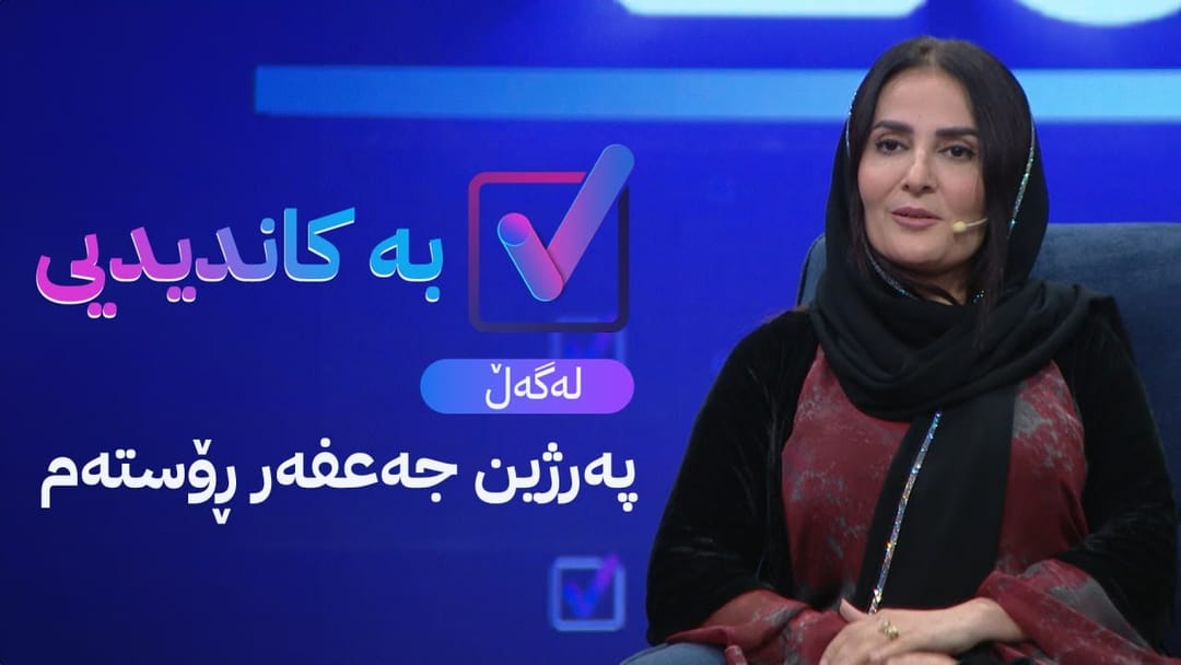 بەکاندیدیی لەگەڵ پەرژین جەعفەر ڕۆستەم