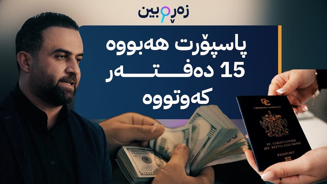 زەڕەبین؛ پاسپۆرت و ڤیزای ساختە لەکوێ دەستدەکەوێت؟