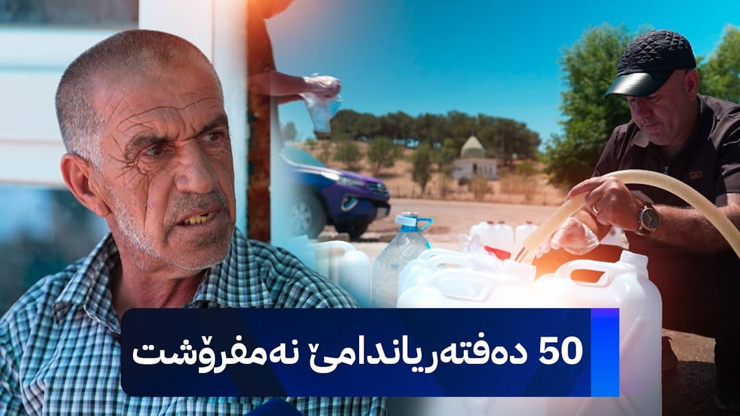 بە ڕزگار بڵێ؛ ئاوی بیرێک لە ئاکرێ بۆ چارەسەری بەردی گورچیلە بەکاردێت