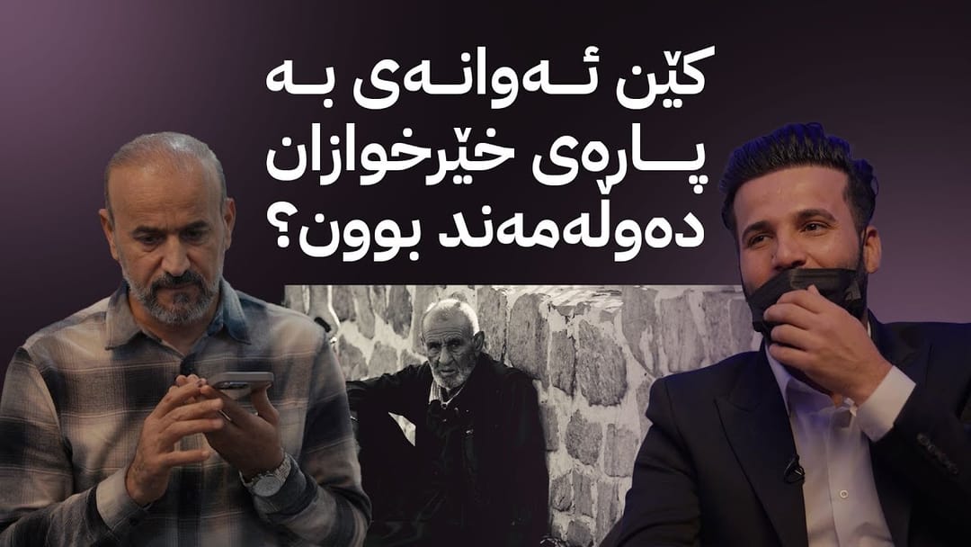 زەڕەبین؛ کێن ئەوانەی بە پارەی خێرخوازان دەوڵەمەند بوون؟