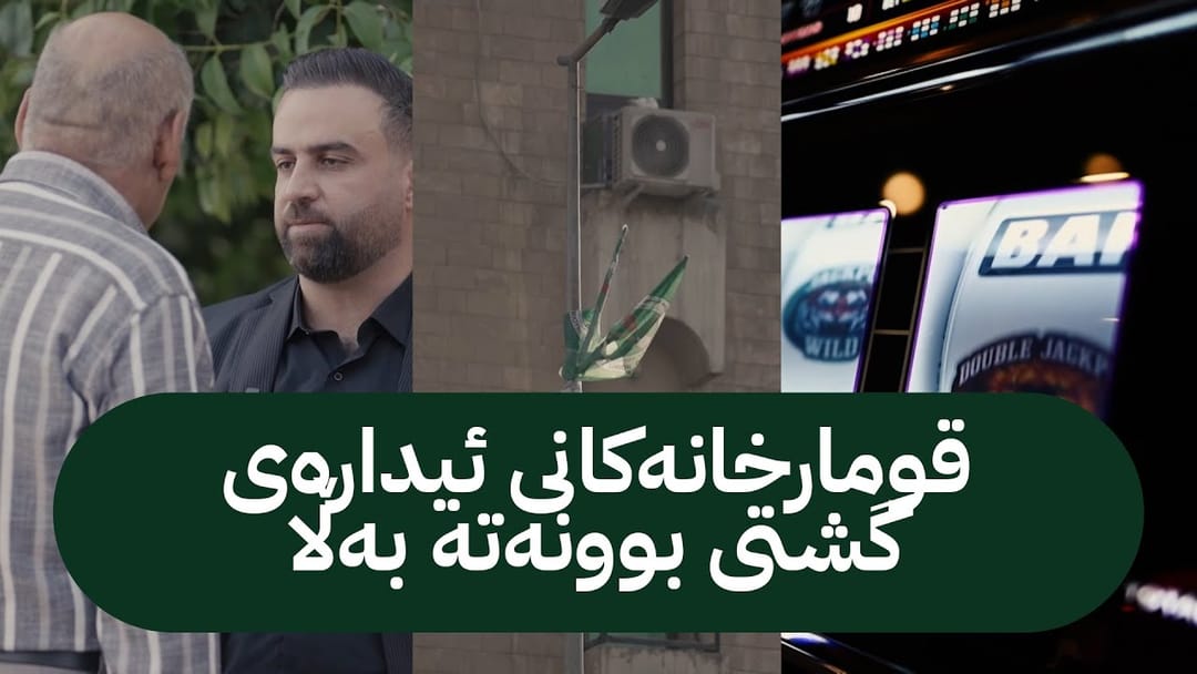 زەڕەبین؛ چیرۆکی قومارخانەکانی شاری سلێمانی دەگێڕێتەوە