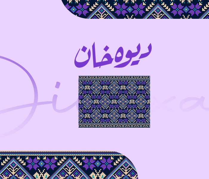دیوەخانی ئاڤا لە دیوەخانی هۆزی هەمەوەند