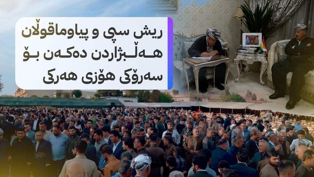 بەرنامەی دیوەخان لەگەڵ هۆزی هەرکییەکان