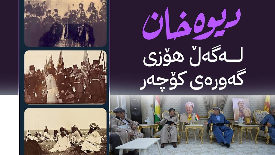 بەرنامەی دیوەخان لەگەڵ هۆزی کۆچەر