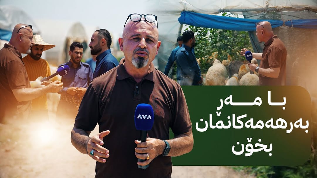 بە ڕزگار بڵێ؛ هاوردەکردنی بەرهەمی دەرەکی کاریگەری لەسەر بەرهەمی ناوخۆ دروست کردووە