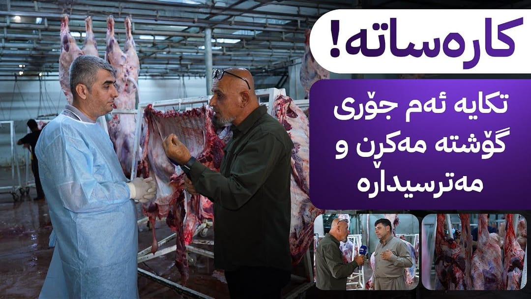 بەڕزگار بڵێ؛ تکایە ئەم جۆری گۆشتە مەکڕن و مەترسیدارە