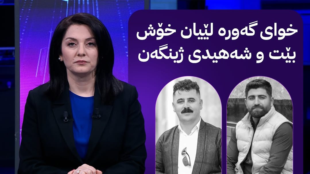 مۆری ئاڤا؛ لێدوانی کەسوکاری ئەو گەنجەی لە ئاگرەکەی هەڵەبجە گیانی لەدەستدا