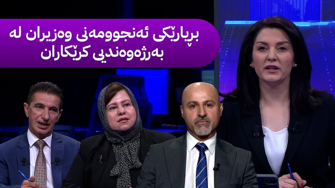 مۆری ئاڤا؛ بڕیارێکی ئەنجوومەنی وەزیران لە بەرژەوەندیی کرێکاران