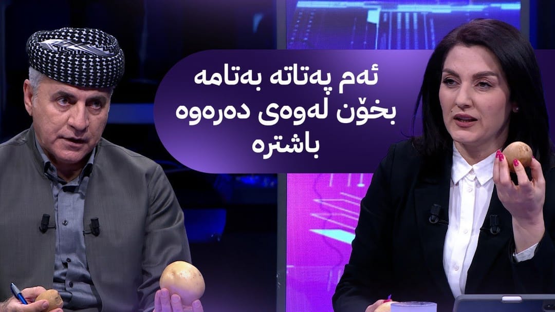 مۆری ئاڤا؛ هاوردەکردنی پەتاتە جووتیارانی نیگەران کردووە و بەشار موشیر ئاغا میوانە
