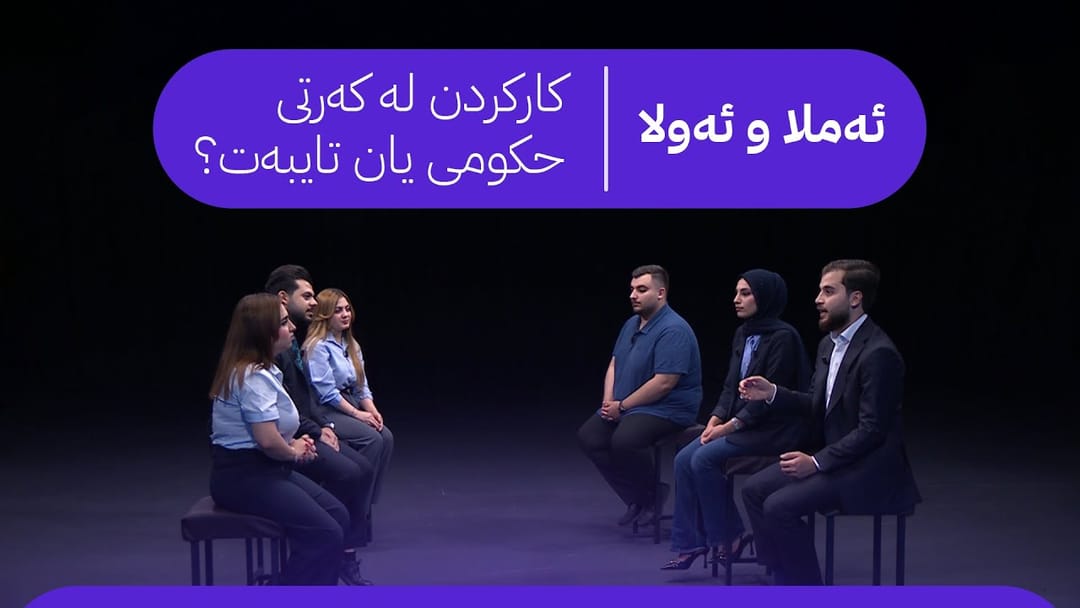 کەرتی تایبەت یان حکومی؟ لە کەرتی تایبەت بە ئاسانی دەبیتە مودیر