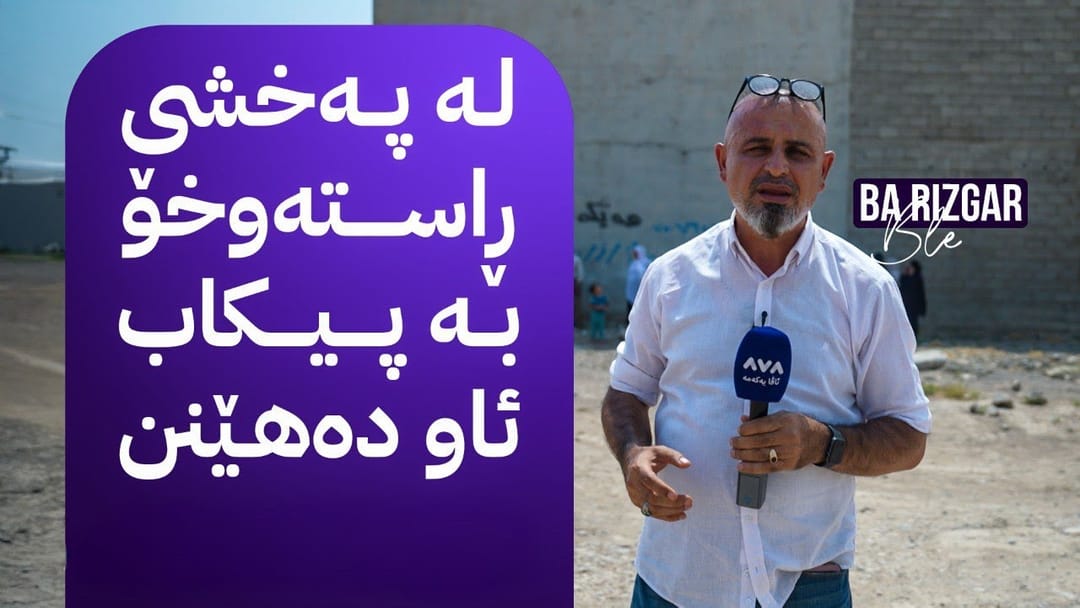 بە ڕزگار بڵێ؛ لەم گەڕەکە کارەبا و ئاو نییە ژن و پیاو هاتوونەتە دەرەوە