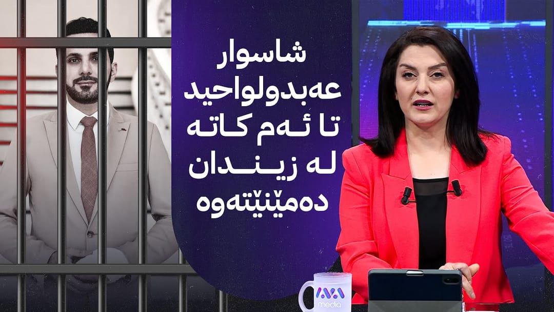 شاسوار عەبدولواحید تا ئەم کاتە لە زیندان دەمێنێتەوە