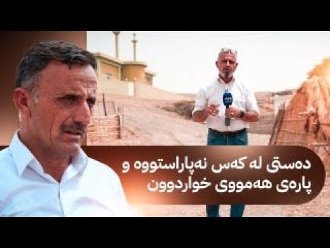 بە ڕزگار بڵێ؛ کەسێک فێڵی لە دانیشتووانی هەموو گوندەکە کردووە و پارەی خواردوون