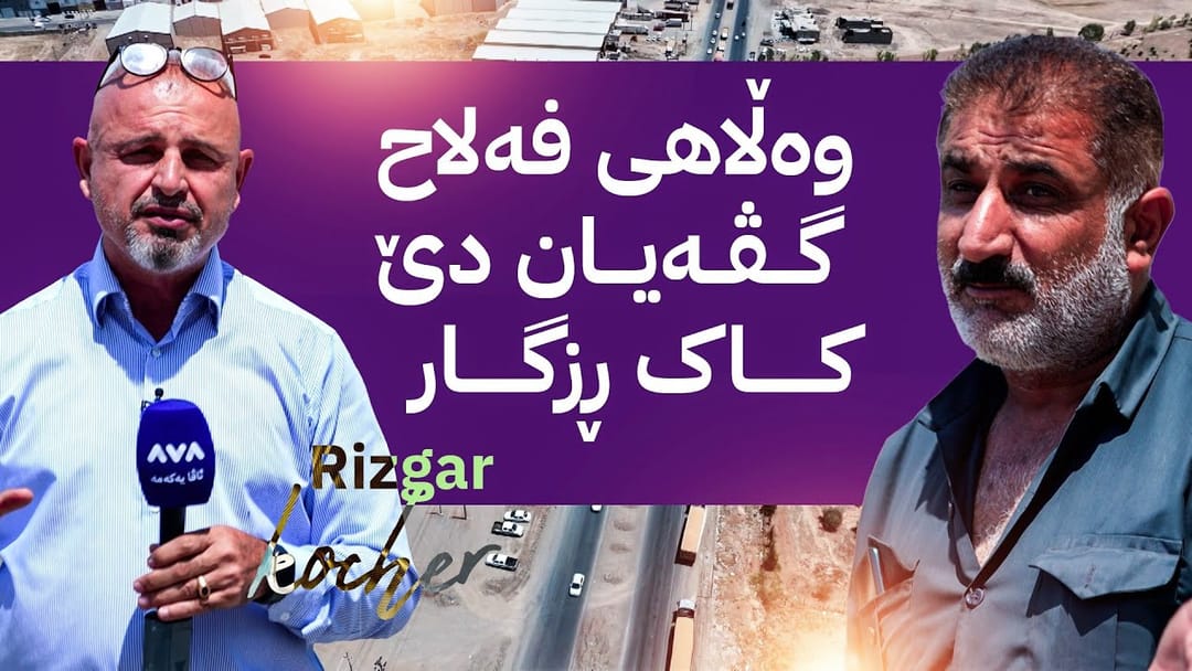 بە ڕزگار بڵێ؛ لە سایلۆی هەولێر گەنمی جووتیاران وەردەگیرێت