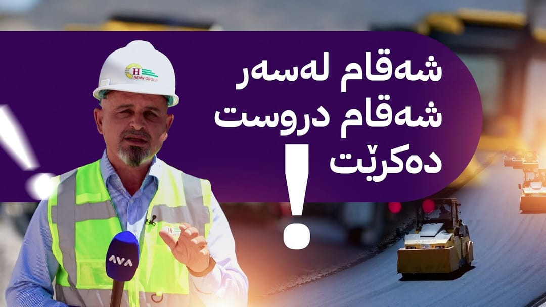 بە ڕزگار بڵێ؛ پرۆژە گەورەکەی گۆمەسپان تەواو دەکرێت