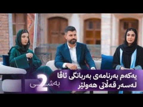 بەربانگی ئاڤا؛ بەرنامە گەورەکەی ئاڤا هەموو ڕۆژانی ڕەمەزان میوانی ماڵەکانتان دەبێت