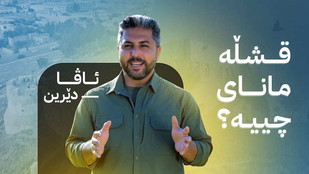 ئاڤا دێرین; مێژووی قشڵەی کۆیە بۆ سەردەمی عوسمانییەکان دەگەڕێتەوە