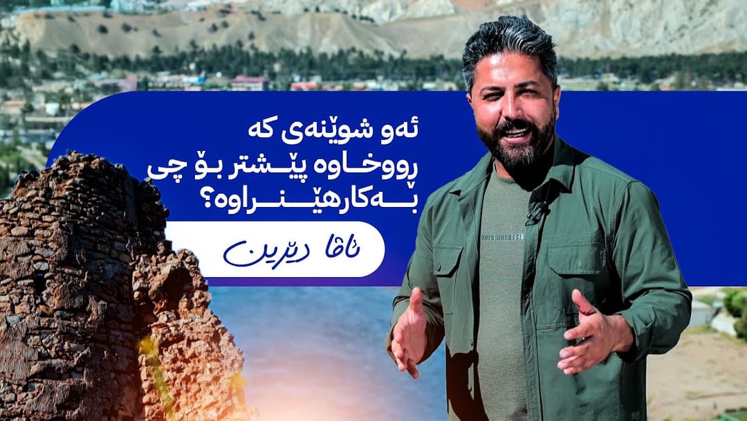 ئاڤا دێرین؛ میرنشینی سۆران زۆر گرنگی بە دروستکردنی قەڵای سەربازی داوە