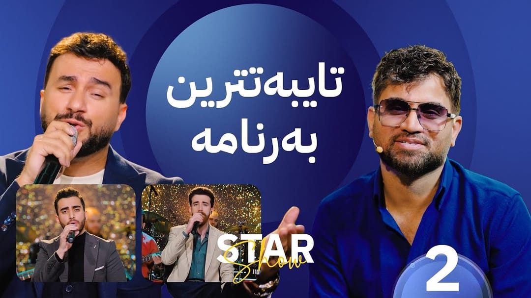 هەڵوێست میوانە لە ستار شۆو