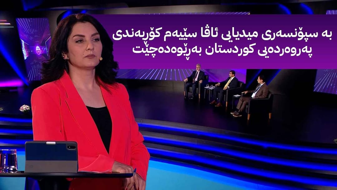 مۆری ئاڤا؛ بە سپۆنسەری میدیایی ئاڤا سێیەم كۆڕبەندی پەروەردەیی كوردستان بەڕێوەدەچێت