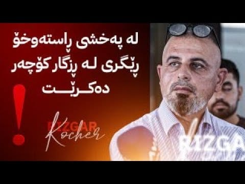 بە ڕزگار بڵێ؛ دانیشتووانی زێڕین سیتی داوای خزمەتگوزاری دەکەن و ڕێگری لە ڕزگار کۆچەر دەکرێت