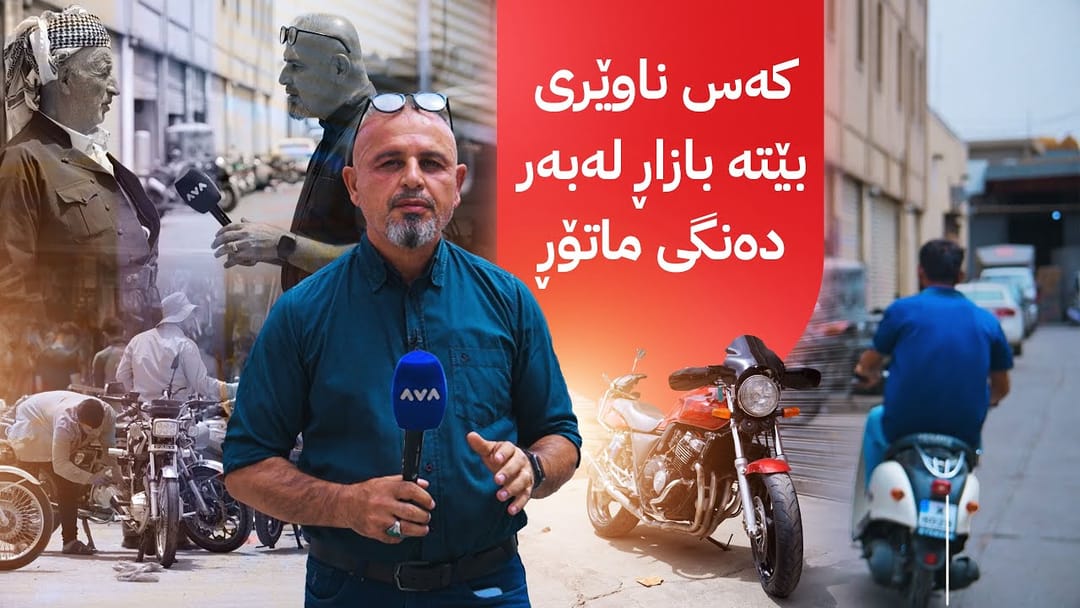 بە ڕزگار بڵێ؛ ماتۆڕ نرخی دابەزیوە و بەهۆی بڕیارێکی وەزارەتی ناوخۆ نافرۆشرێت