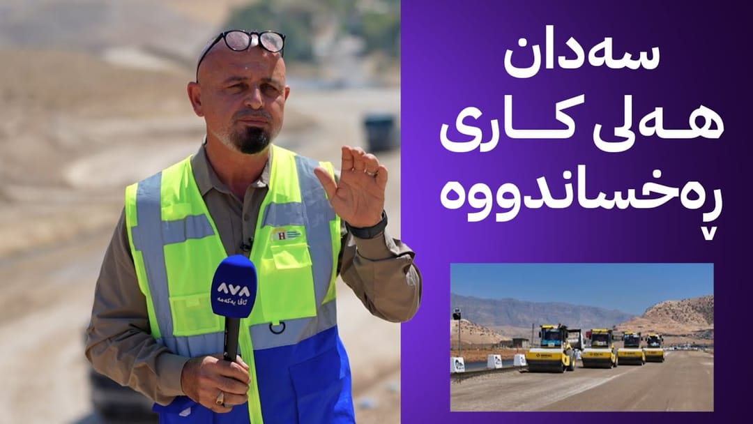بەڕزگار بڵێ؛ سەدان حەفارە و گەڵابە و شۆفڵ خراونەتە کار بۆ تەواوکردنی پڕۆژەیەکی ستراتیژی لە هەولێر