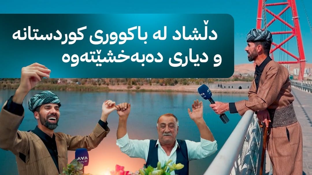 شاڵ ئەمجارە لە باکووری کوردستانە لە شارە جوانەکەی جەزیرەی بۆتان