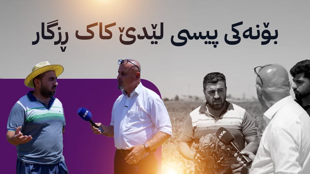 بە ڕزگار بڵێ؛ بەرهەمی جووتیارانی هەولێر بۆچی پارە ناکا؟