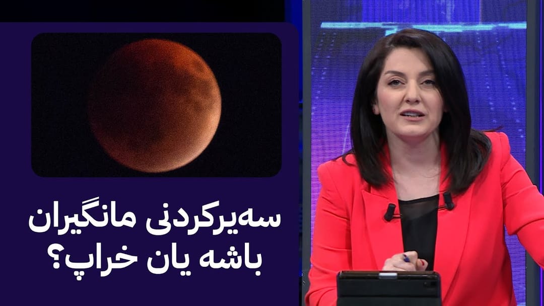 مۆری ئاڤا؛ مانگگیرانی خوێناوی لە ئاسمانی شارەکانی کوردستان