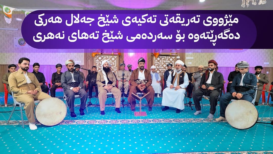 خانەقای ئاڤا؛ مێژووی تەریقەتی تەکیەی شێخ جەلال هەرکی دەگەڕێتەوە بۆ سەردەمی شێخ تەهای نەهری