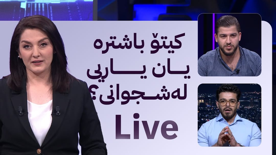 مۆری ئاڤا؛ دیبەیتی دکتۆر مەزنی کیتۆ و دکتۆر هێڤاری لەشجوانی