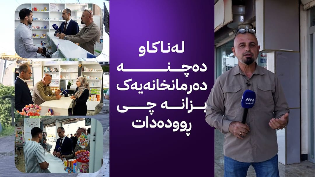 ڕزگار کۆچەر و تیمێکی بەڕێوەبەرایەتیی نەهێشتنی ماددەی هۆشبەر دەچنە ژمارەیەک دەرمانخانەی هەولێر