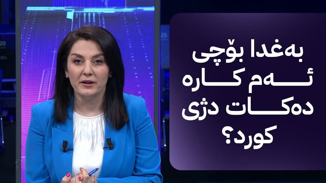 مۆری : ئاڤا قەدەغەکردنی زمانی کوردی لە قوتابییانی کورد لە کەرکووک