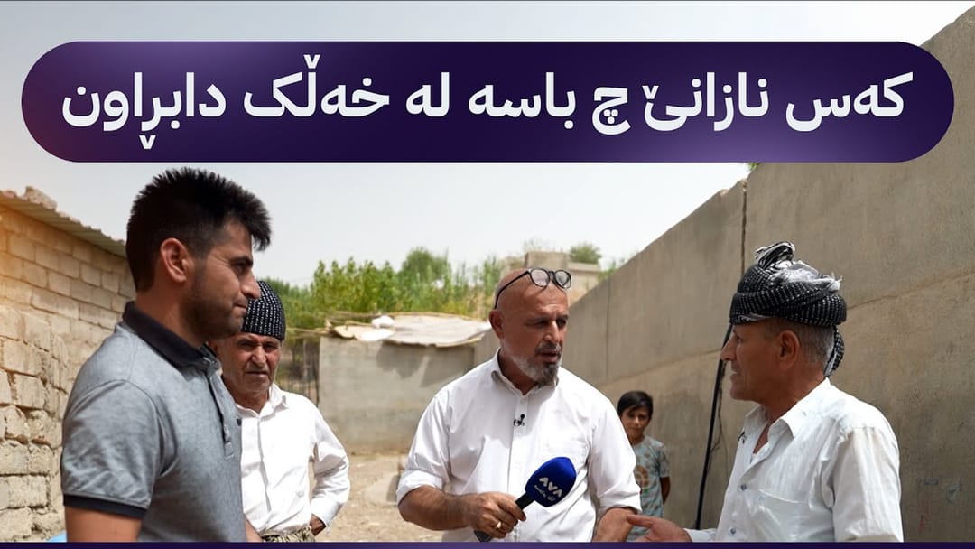 شەبەکەی مۆبایل لەم گوندەی دەڤەری سوورچییان نییە و ڕزگار کۆچەر لەوێیە