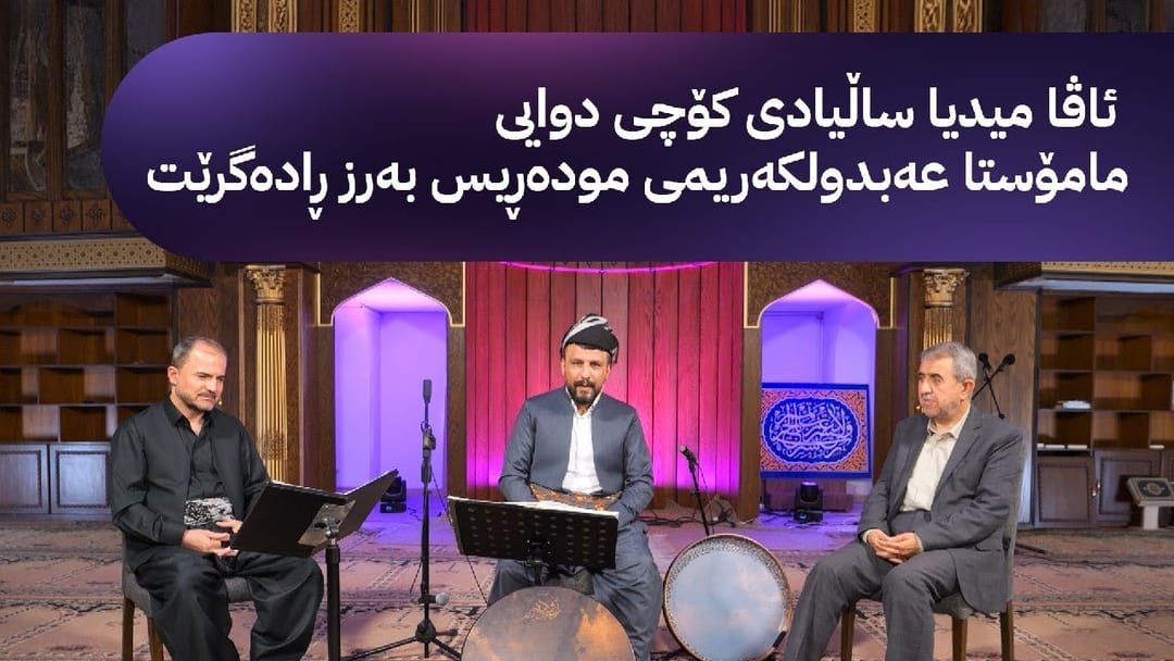 خانەقای ئاڤا: ئاڤا میدیا ساڵیادی کۆچی دوایی مامۆستا ‌‌عەبدولکەریمی مودەڕیس بەرز ڕادەگرێت