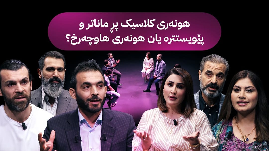 هونەری کلاسیک پڕ ماناتر و پێویستترە یان هونەری هاوچەرخ؟