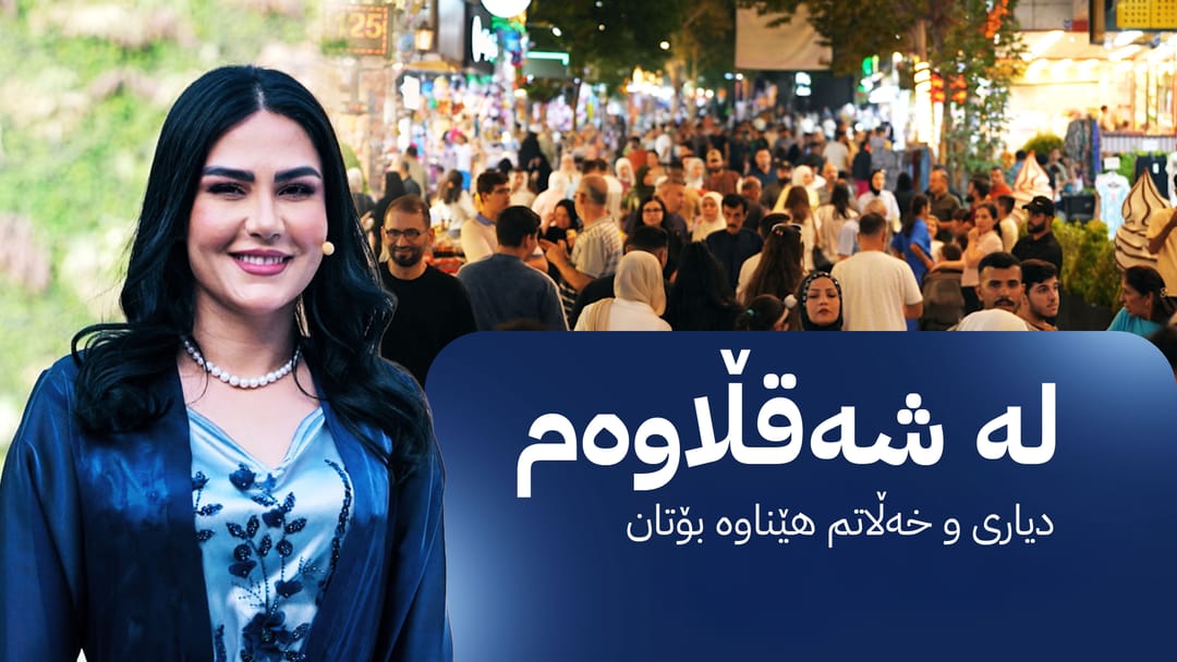 شەقامی ڕاژان لە شەقڵاوە خەڵات دەبەخشێتەوە