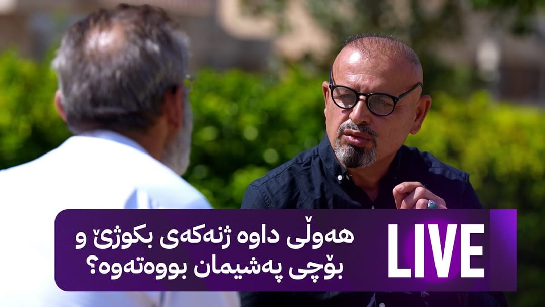 بە رزگار بڵێ : ژن و منداڵەکانی ئەم پیاوە لە ماڵ دەردەکەن و لەسەر شەقام دەخەوێ