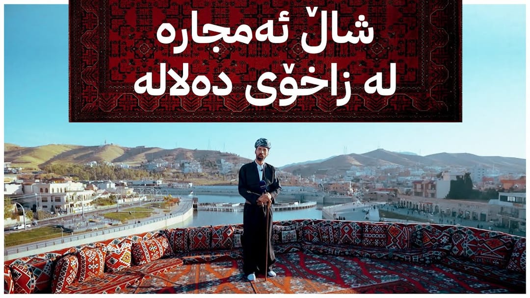 شاڵ ئەمجارە لە زاخۆی دەلالە