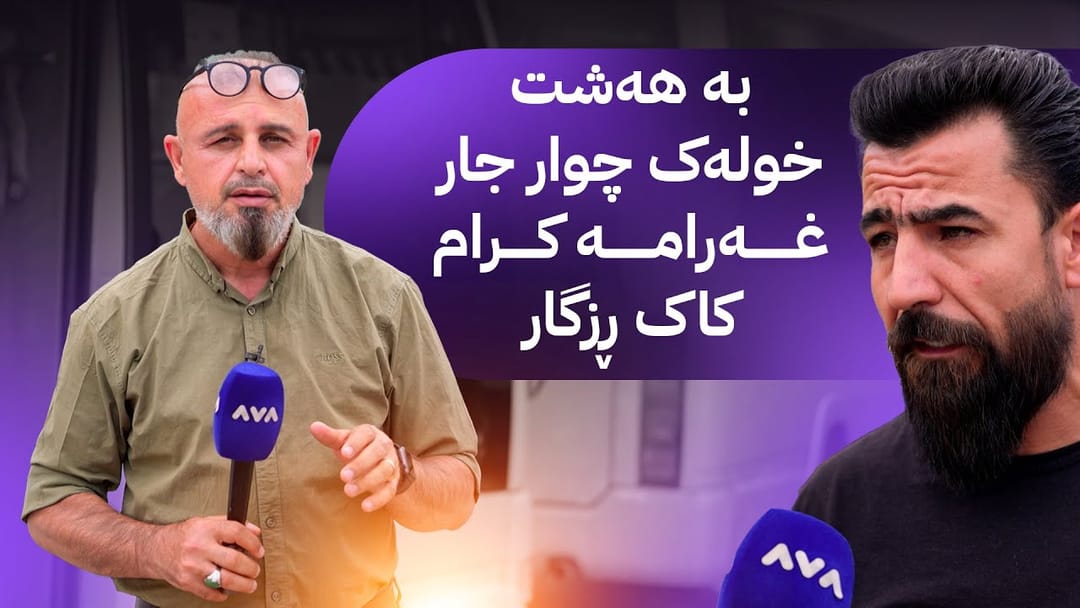 بە ڕزگار بڵێ؛ پەردەی پاسەکان قەدەغە کراوە و شۆفێران نیگەرانن