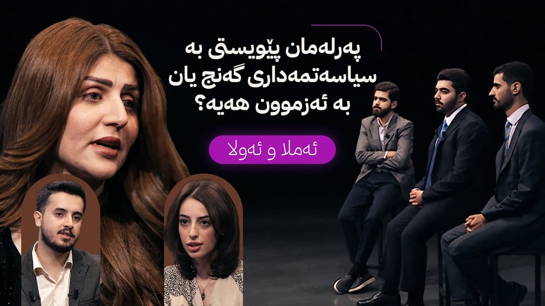 ئەملا و ئەولا؛ پەرلەمان پێویستی بە سیاسەتمەداری گەنج یان بە ئەزموون هەیە؟