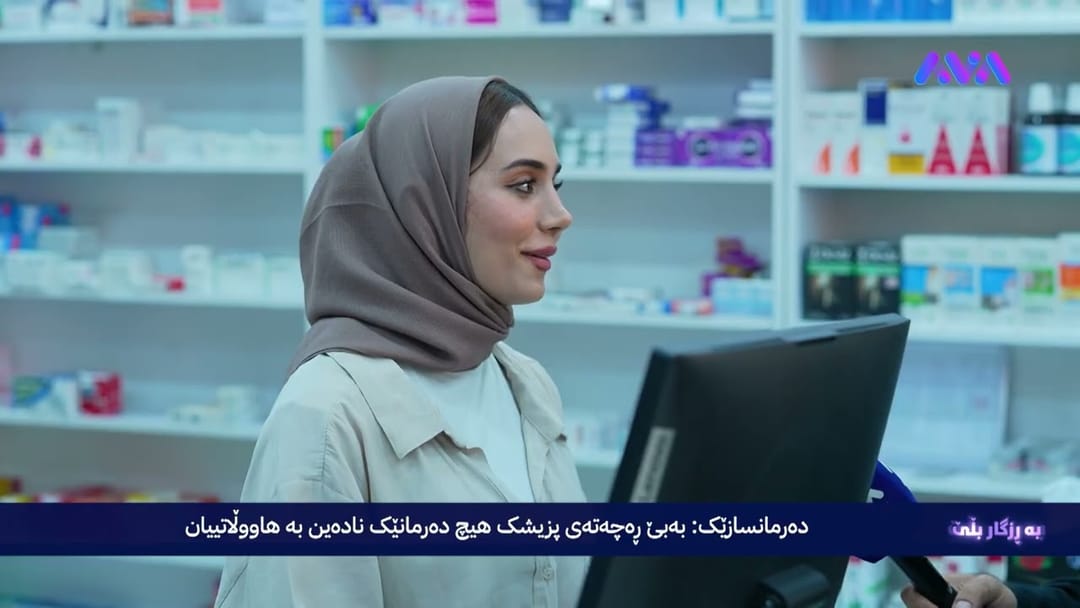 ڕزگار کۆچەر و تیمێکی بەڕێوەبەرایەتیی نەهێشتنی ماددەی هۆشبەر دەچنە دەرمانخانەکانی هەولێر
